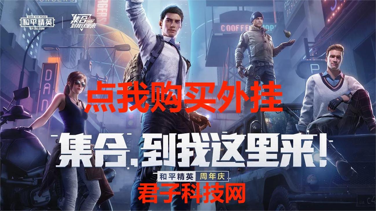 和平精英辅助【黑鲨直装】方框透视 无后自瞄 加速穿墙 雷达绘制  视角扩大 空投透视 人物射线 准星聚点